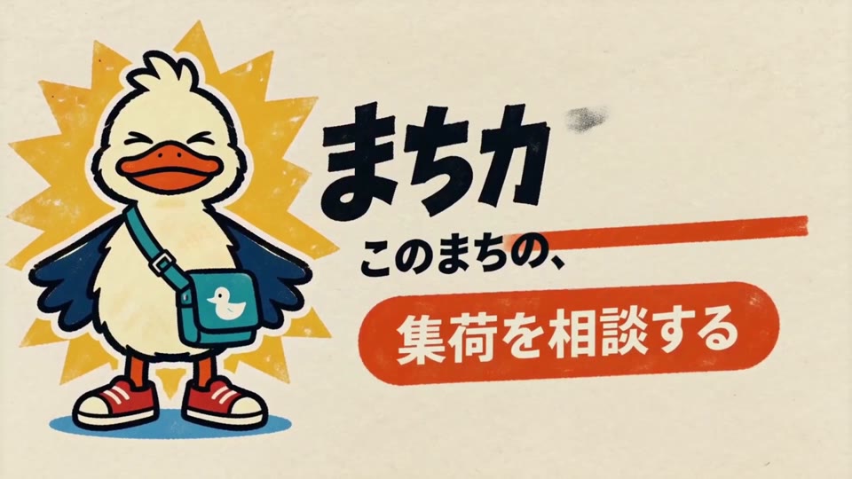 まちカモの動画サムネイル
